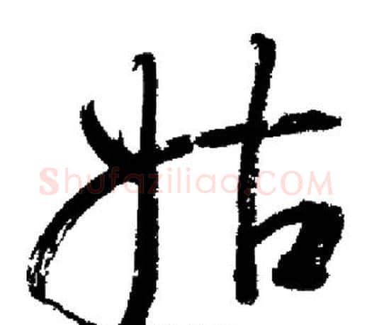 姑字启功毛笔行书书法写法,摘自启功毛笔行书书法作品