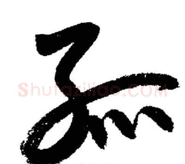 孤字启功毛笔行书书法写法,摘自启功毛笔行书书法作品