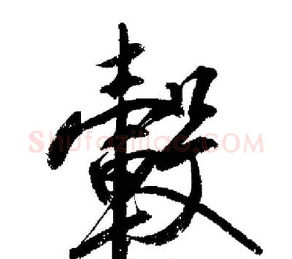 轂字启功毛笔行书书法写法,摘自启功毛笔行书书法作品