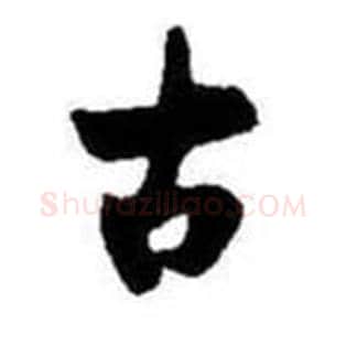 古字启功毛笔行书书法写法,摘自题画诗