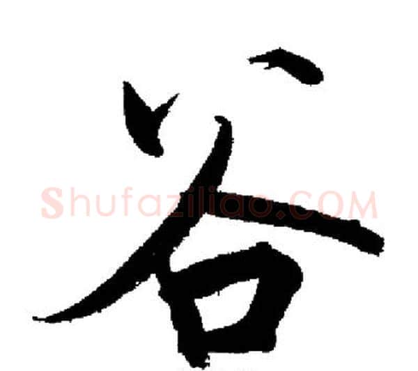 谷字启功毛笔行书书法写法,摘自启功毛笔行书书法作品