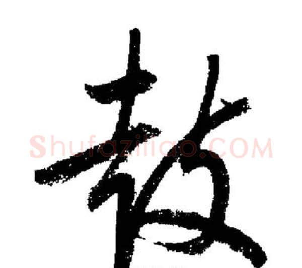 鼓字启功毛笔行书书法写法,摘自启功毛笔行书书法作品
