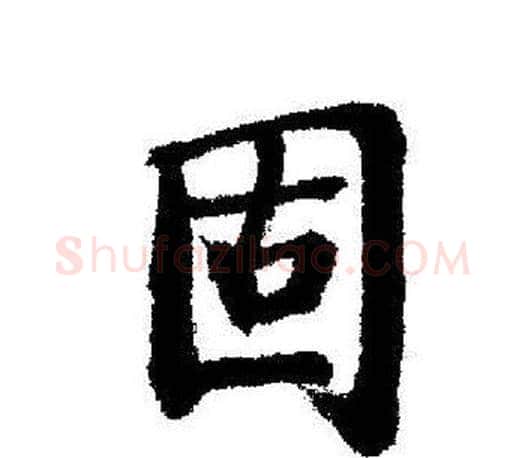 固字启功毛笔行书书法写法,摘自启功毛笔行书书法作品
