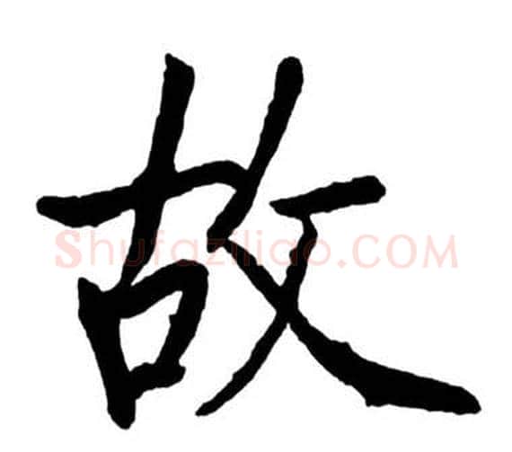 故字启功毛笔行书书法写法,摘自宝界双桥记
