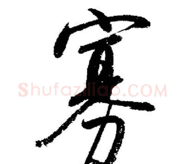 寡字启功毛笔行书书法写法,摘自启功毛笔行书书法作品