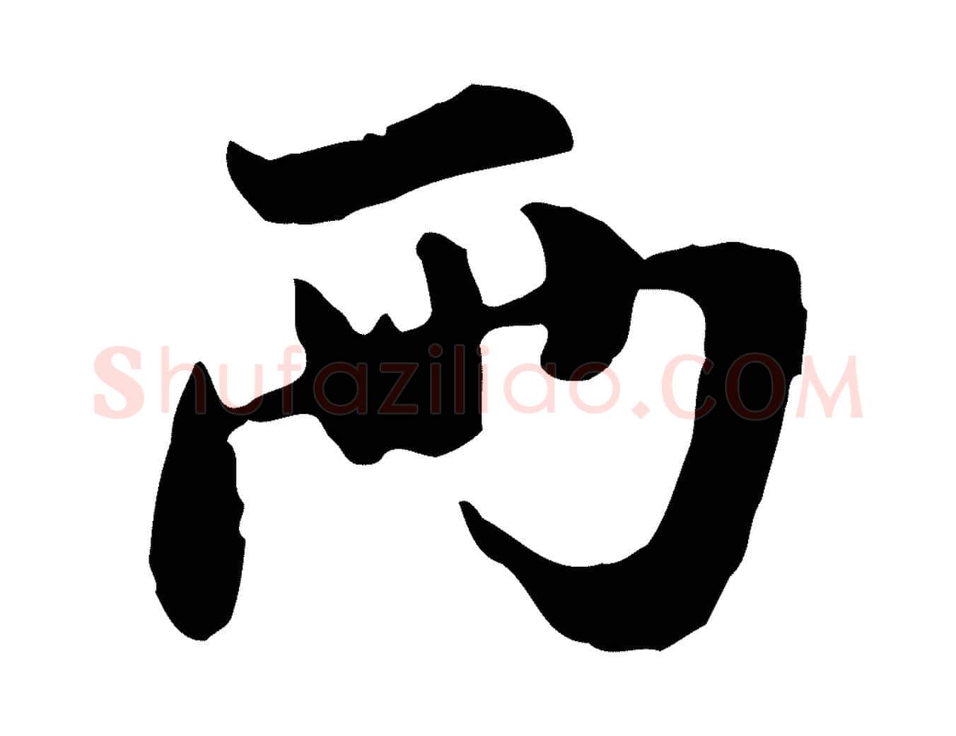兩毛笔行楷写法,摘自元代管道昇与亲家太夫人帖