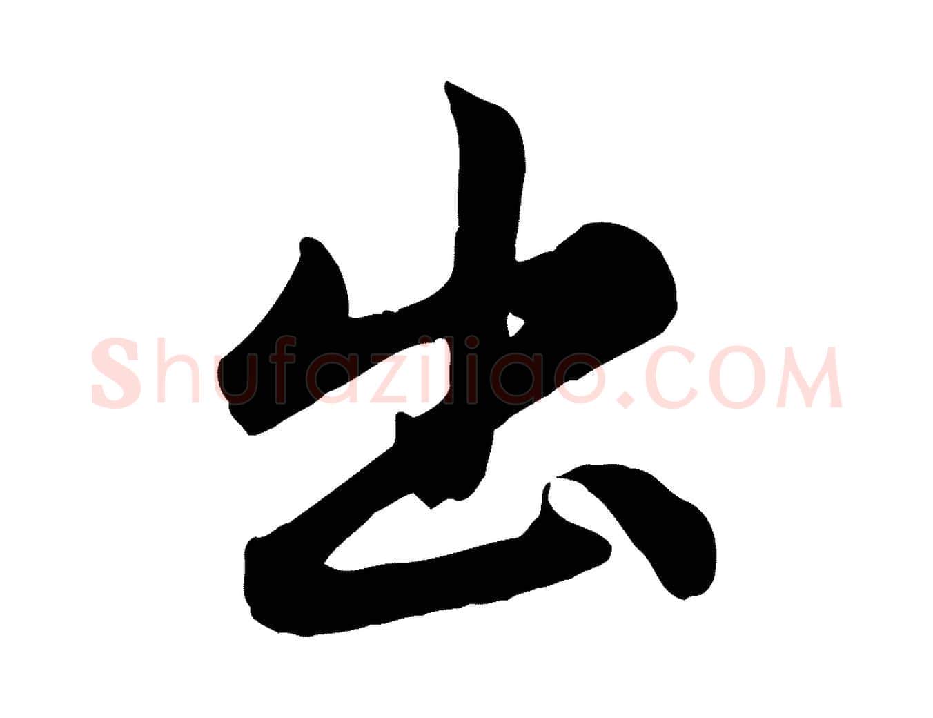 出毛笔行楷写法,摘自元代管道昇与亲家太夫人帖