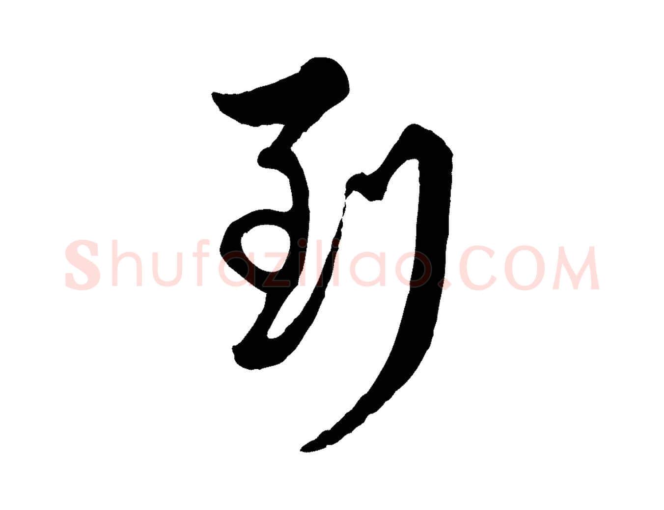到毛笔行楷写法,摘自元代管道昇与亲家太夫人帖