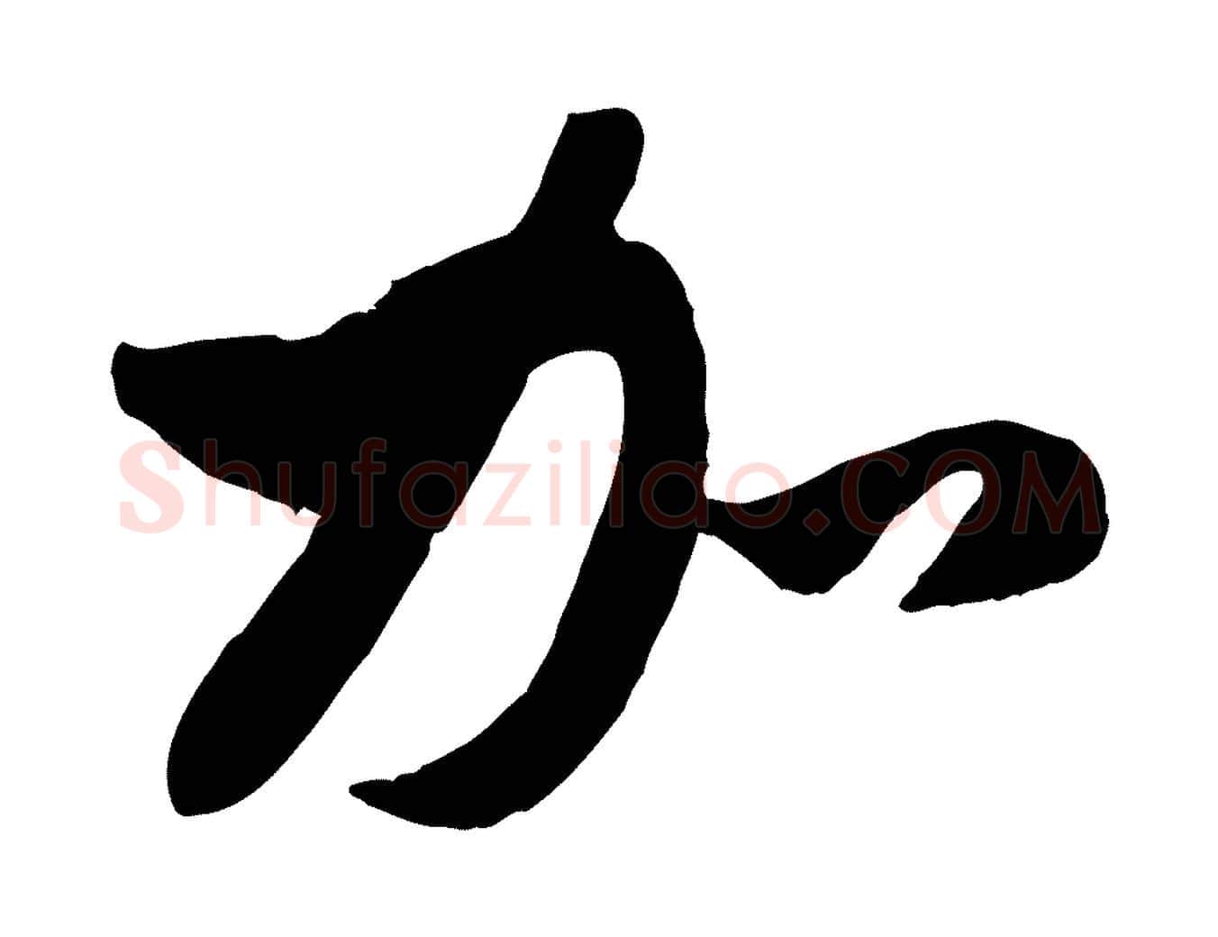 加毛笔行楷写法,摘自元代管道昇与亲家太夫人帖