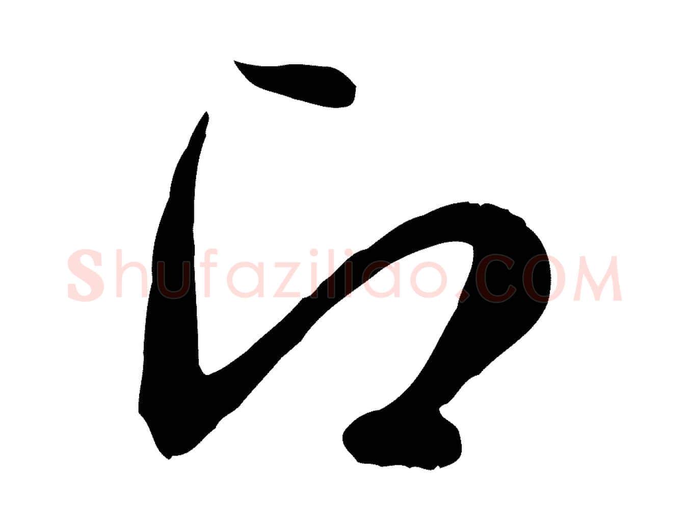 即毛笔行楷写法,摘自元代管道昇与亲家太夫人帖