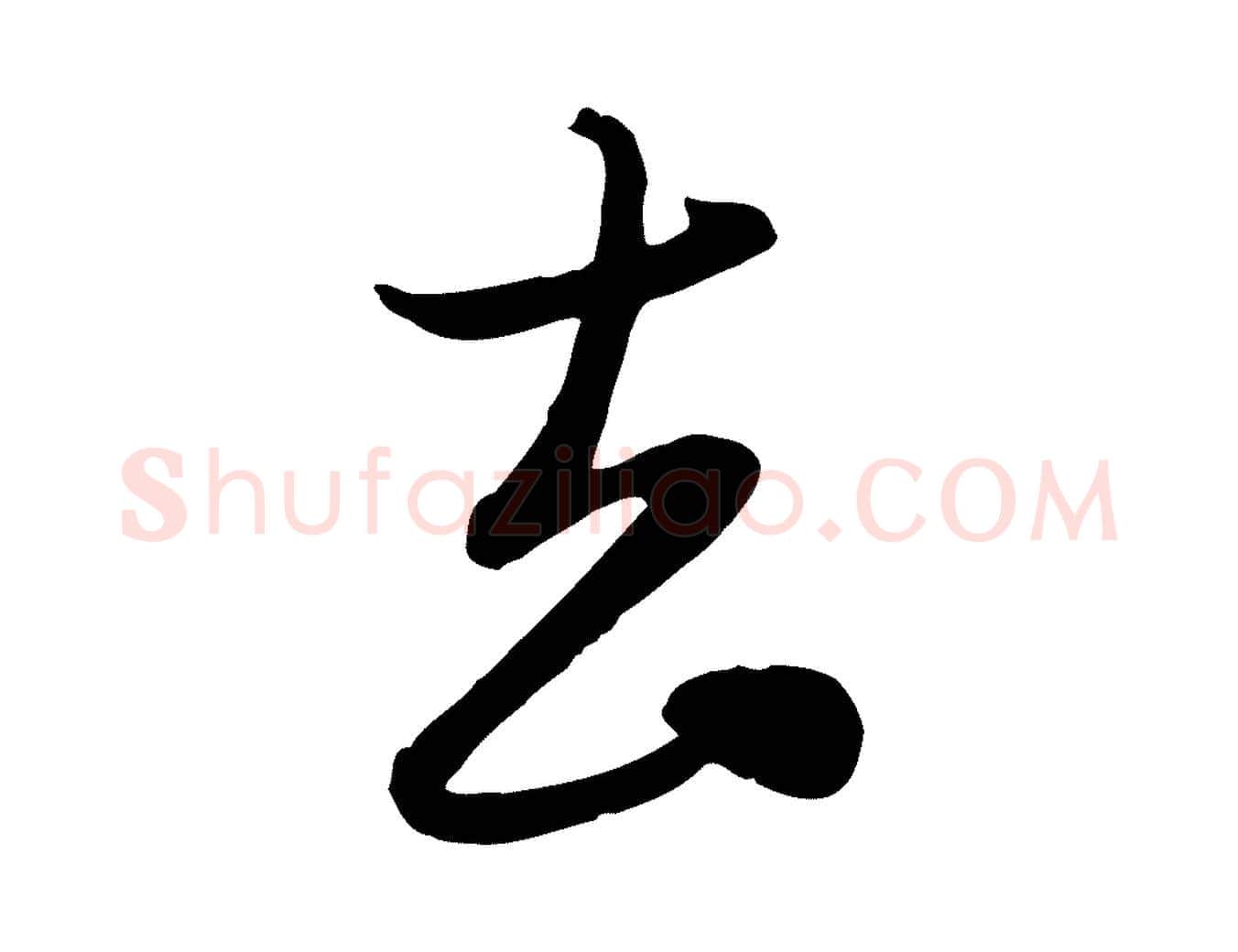 去毛笔行楷写法,摘自元代管道昇与亲家太夫人帖