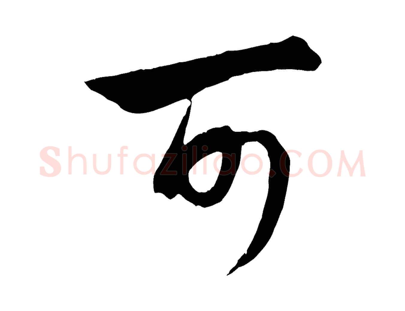 可毛笔行楷写法,摘自元代管道昇与亲家太夫人帖