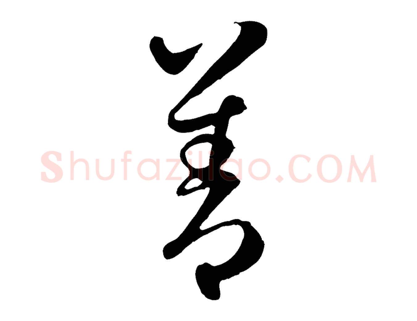 善毛笔行楷写法,摘自元代管道昇与亲家太夫人帖