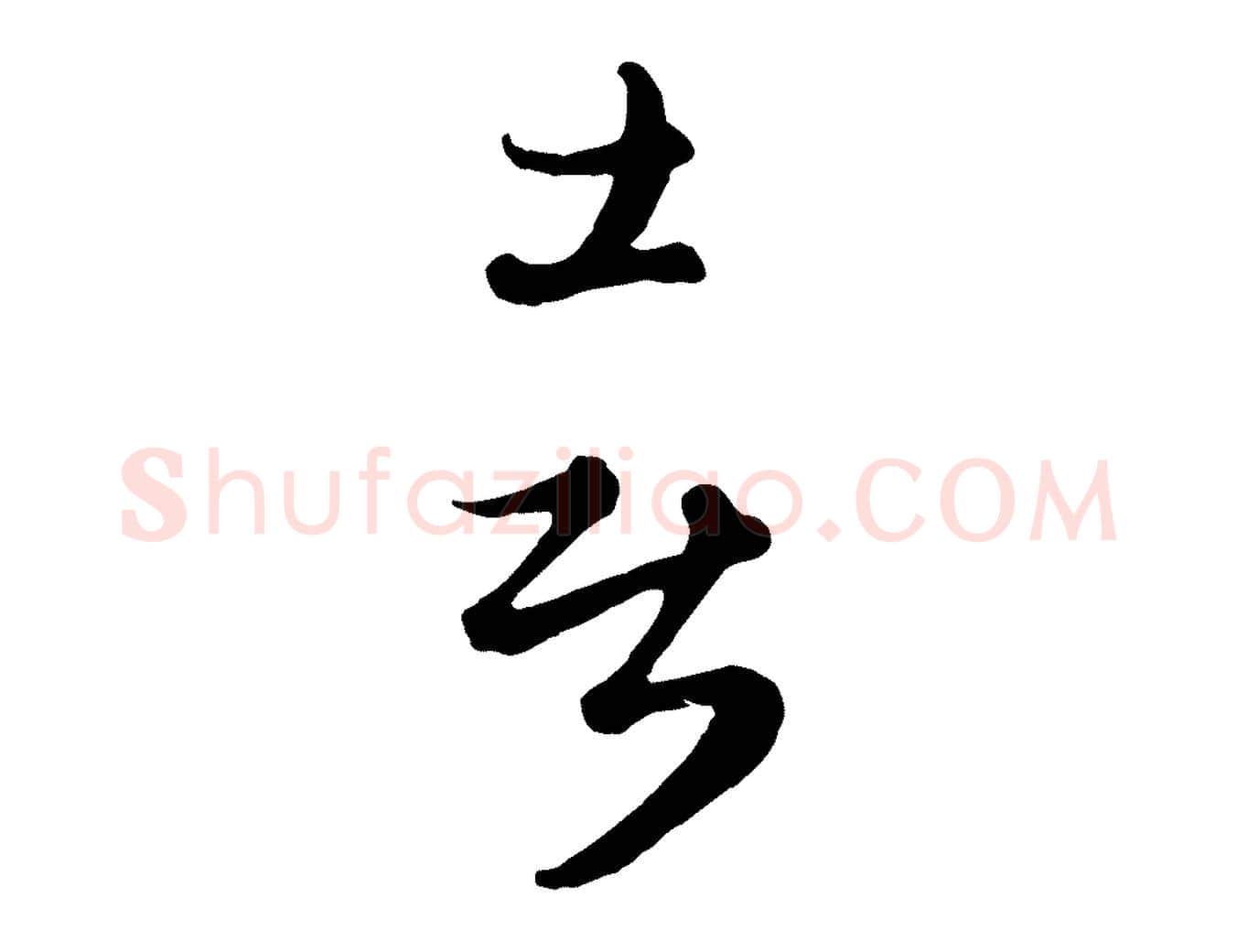 喜毛笔行楷写法,摘自元代管道昇与亲家太夫人帖