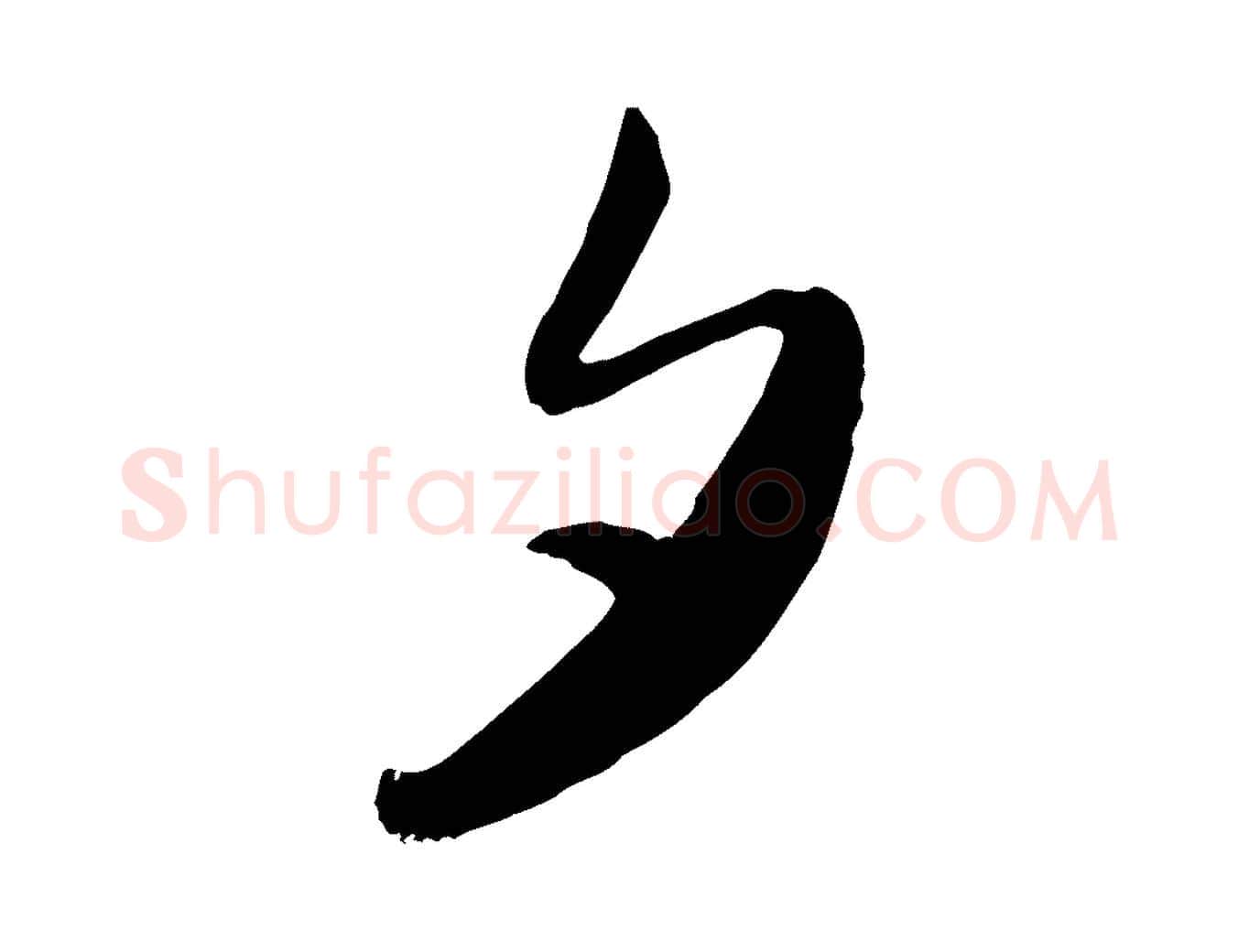 夕毛笔行楷写法,摘自元代管道昇与亲家太夫人帖