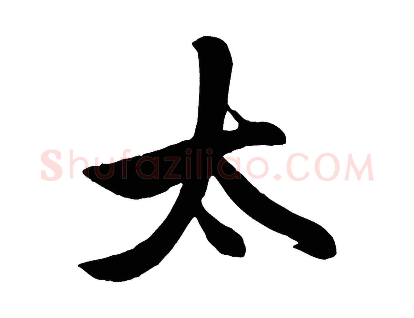太毛笔行楷写法,摘自元代管道昇与亲家太夫人帖