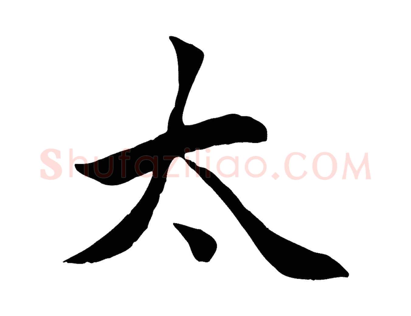 太毛笔行楷写法,摘自元代管道昇与亲家太夫人帖