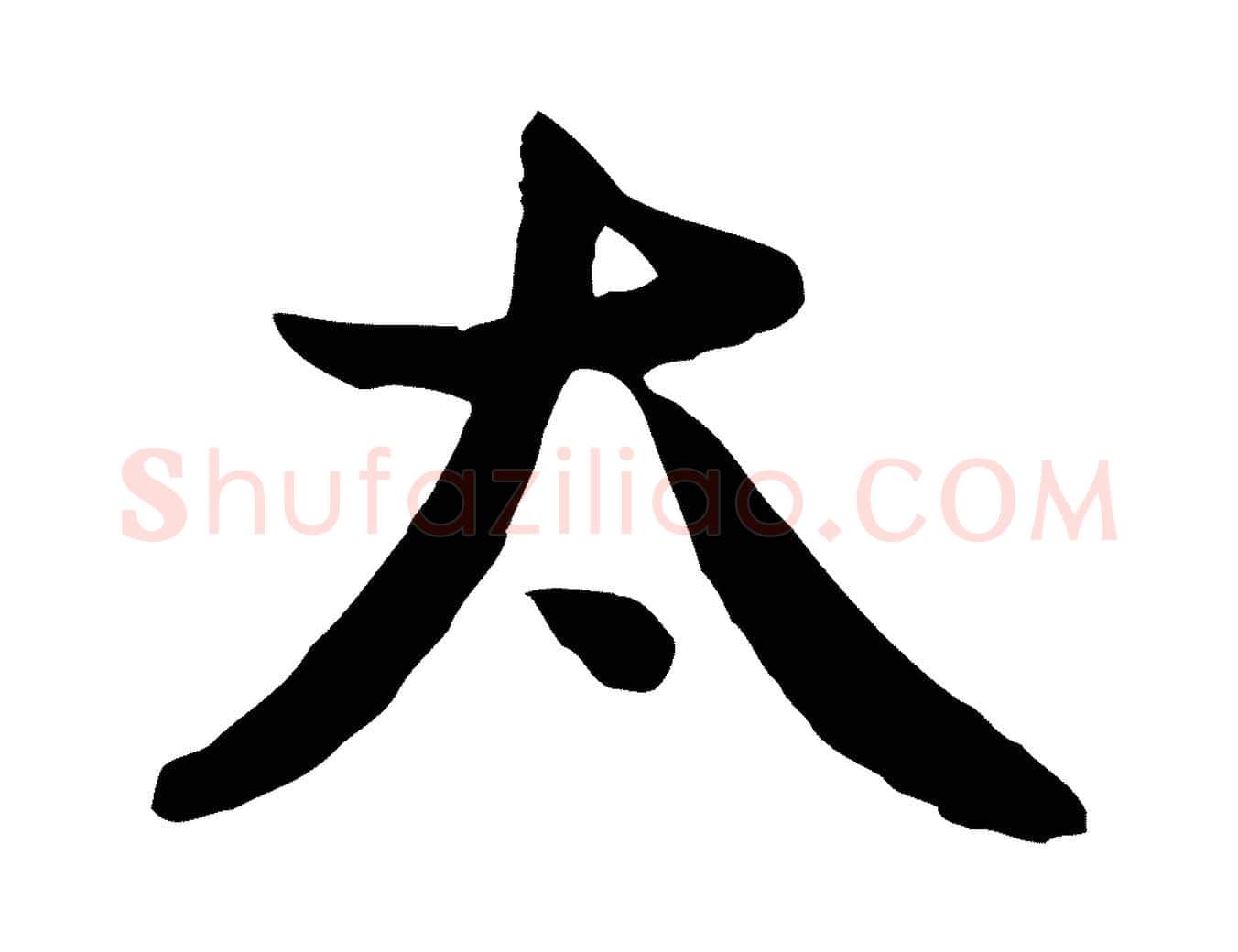 太毛笔行楷写法,摘自元代管道昇与亲家太夫人帖