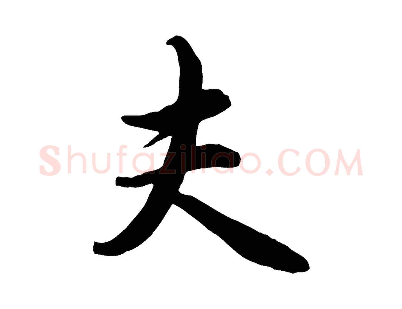 夫毛笔行楷写法,摘自元代管道昇与亲家太夫人帖