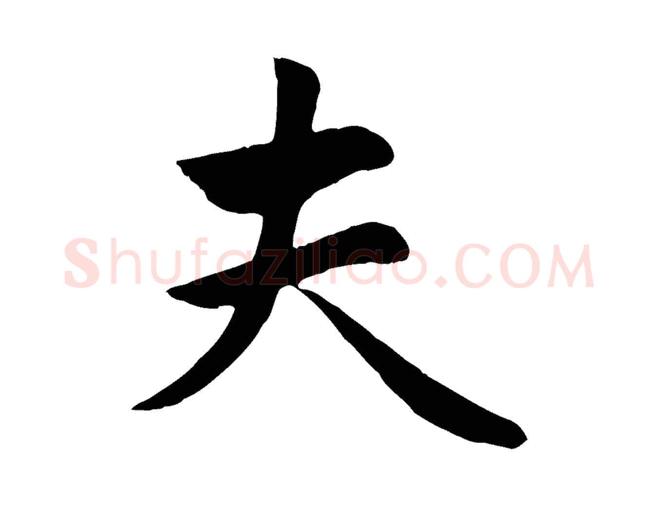 夫毛笔行楷写法,摘自元代管道昇与亲家太夫人帖