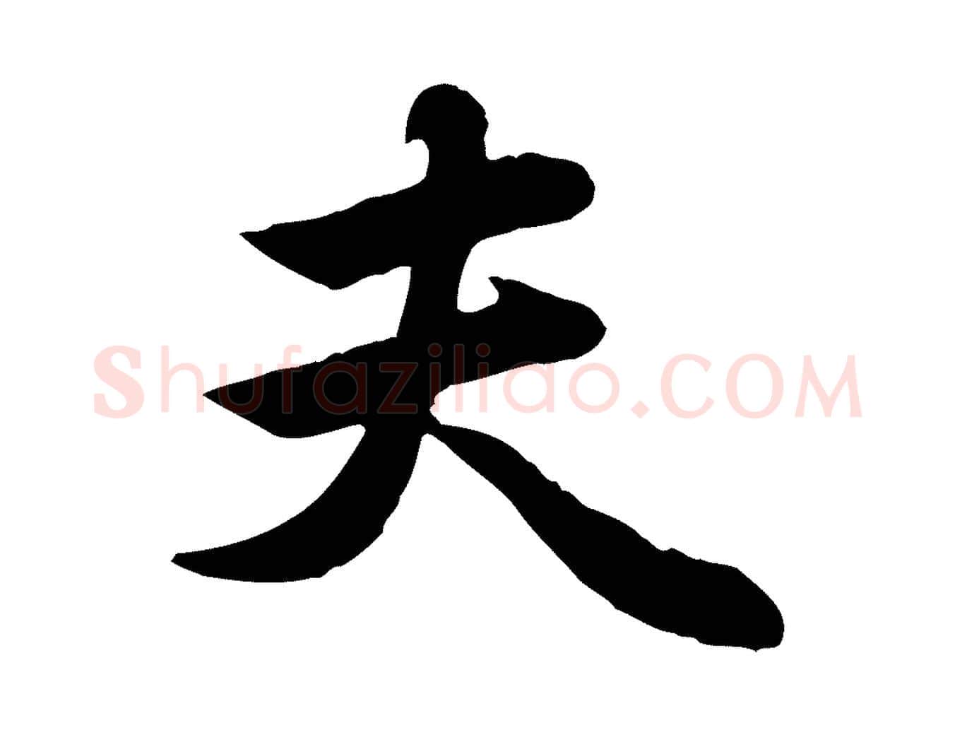 夫毛笔行楷写法,摘自元代管道昇与亲家太夫人帖