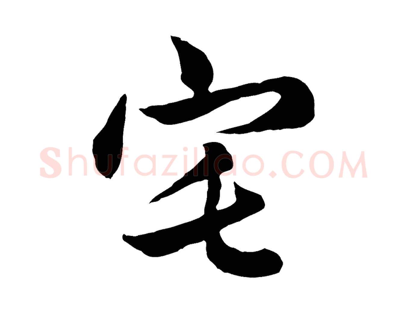 宅毛笔行楷写法,摘自元代管道昇与亲家太夫人帖
