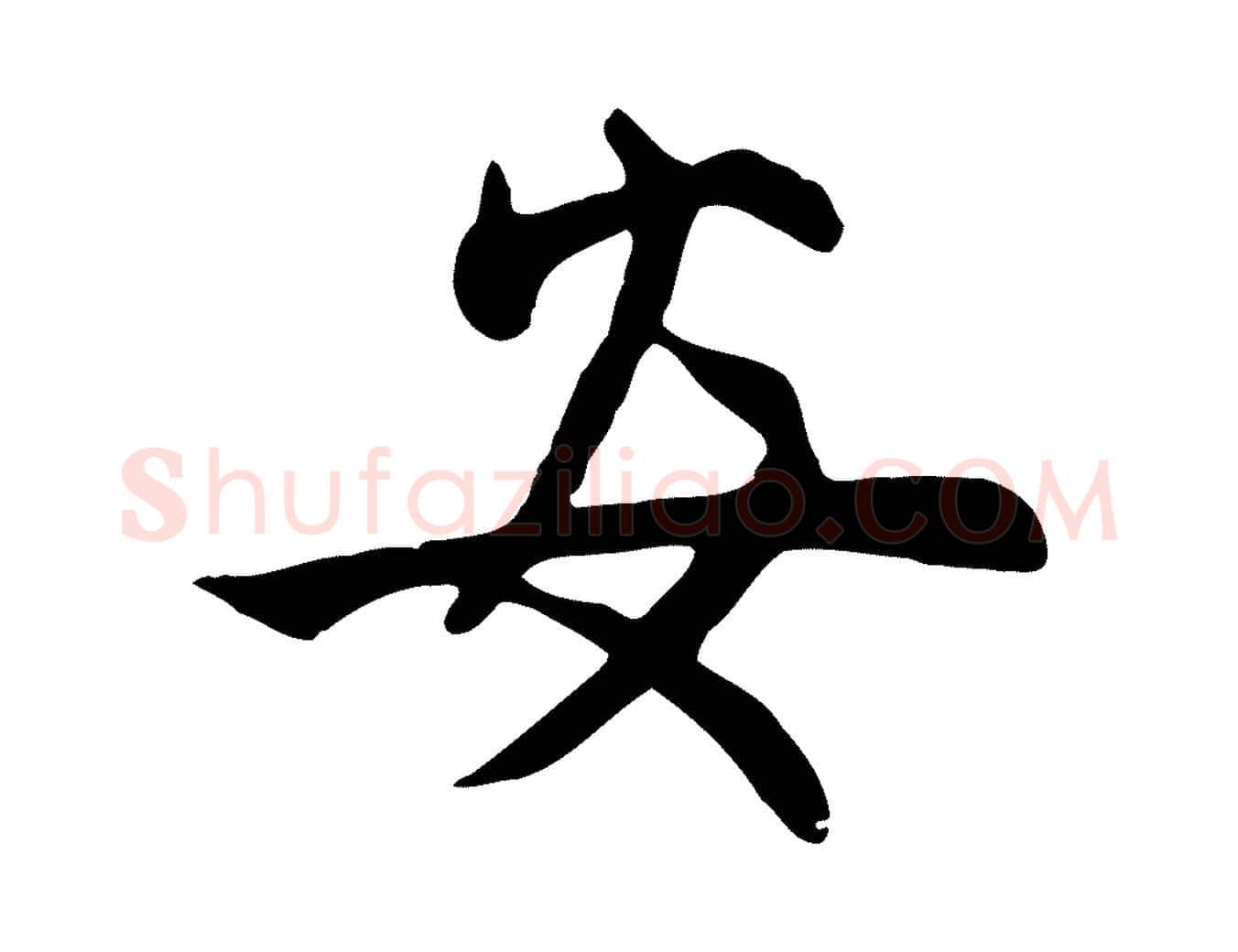 安毛笔行楷写法,摘自元代管道昇与亲家太夫人帖