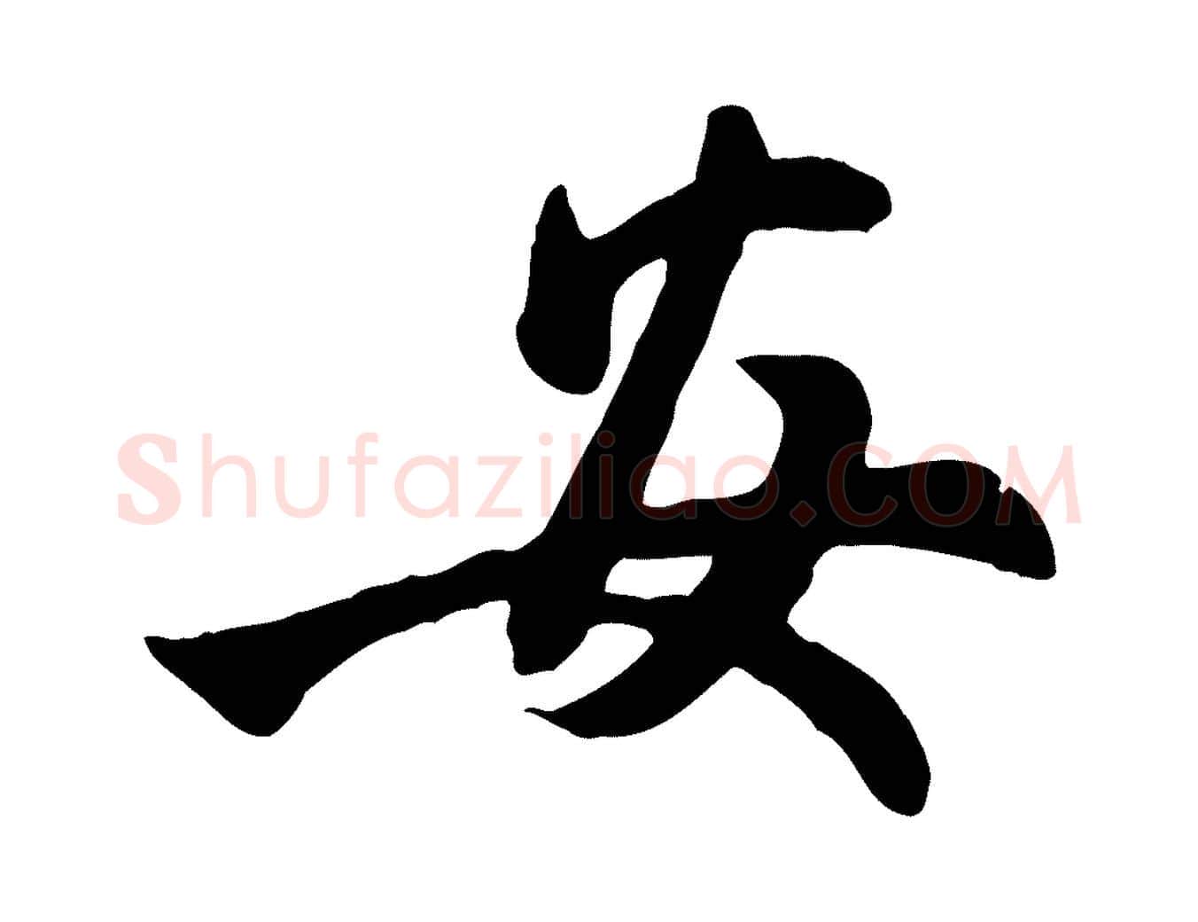 安毛笔行楷写法,摘自元代管道昇与亲家太夫人帖