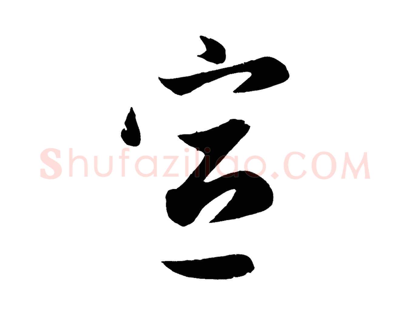 宣毛笔行楷写法,摘自元代管道昇与亲家太夫人帖