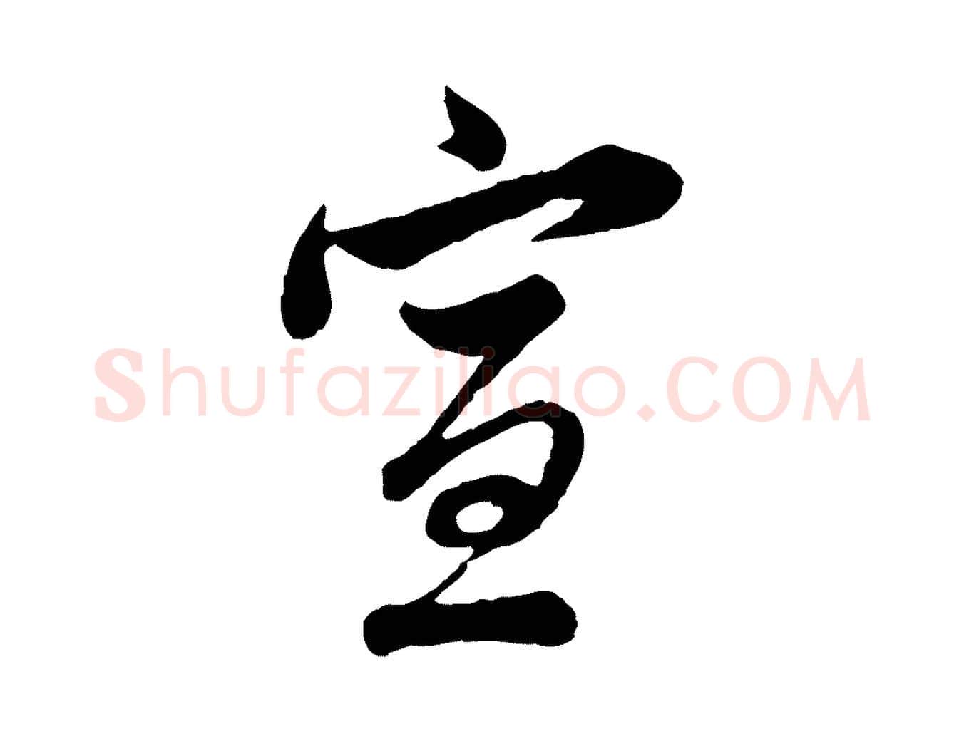 宣毛笔行楷写法,摘自元代管道昇与亲家太夫人帖