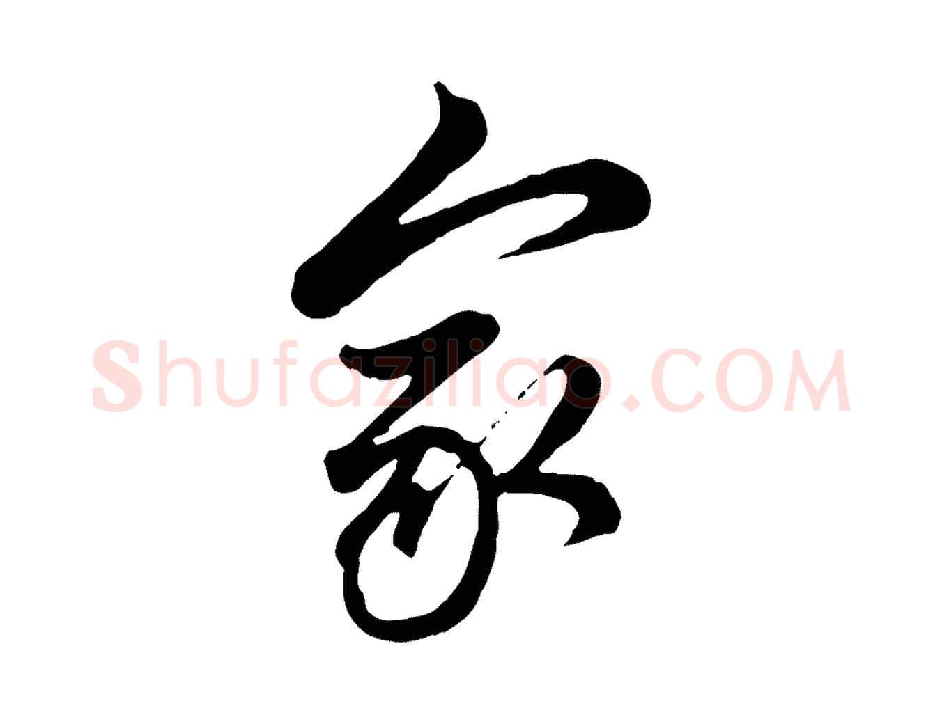 家毛笔行楷写法,摘自元代管道昇与亲家太夫人帖
