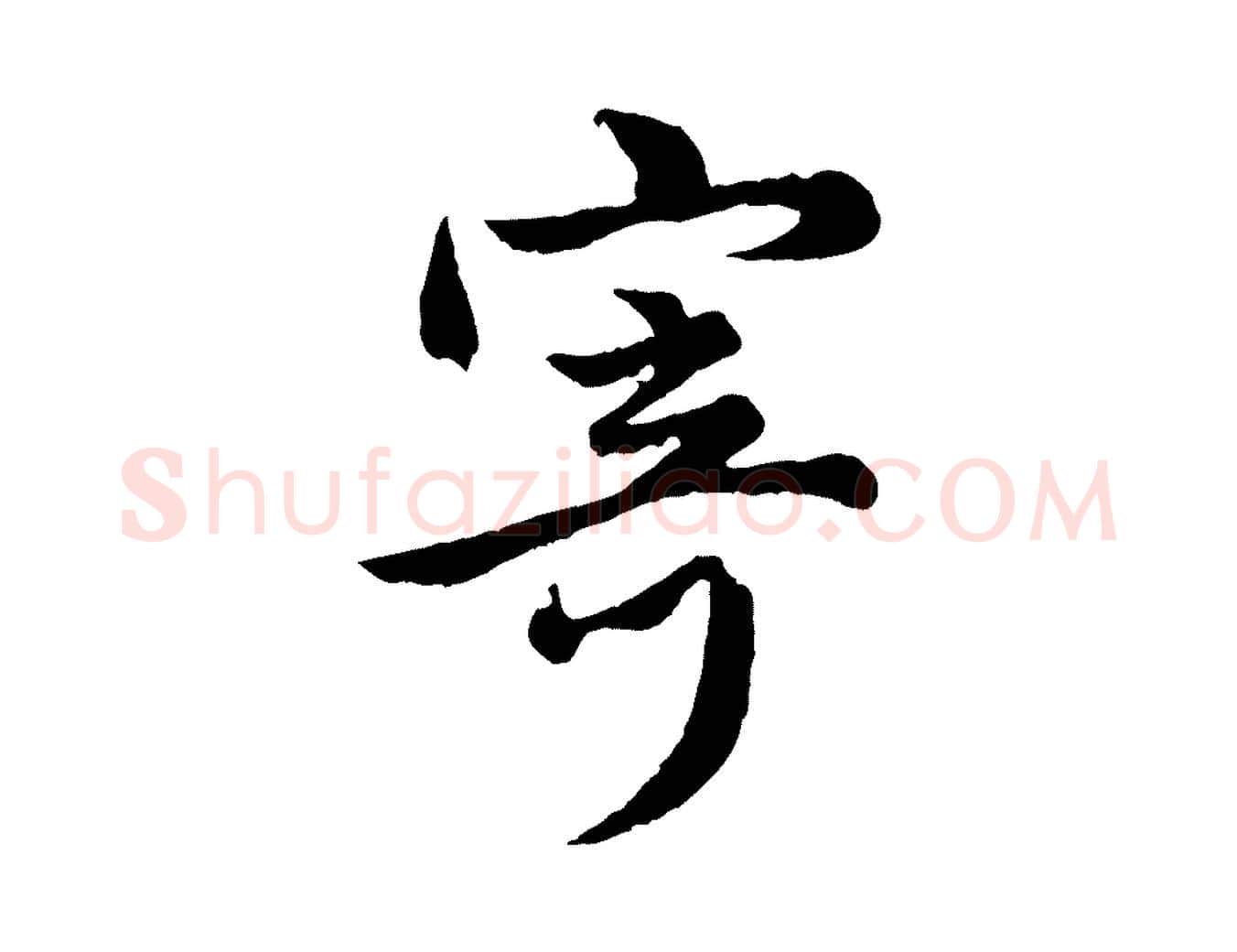 寄毛笔行楷写法,摘自元代管道昇与亲家太夫人帖