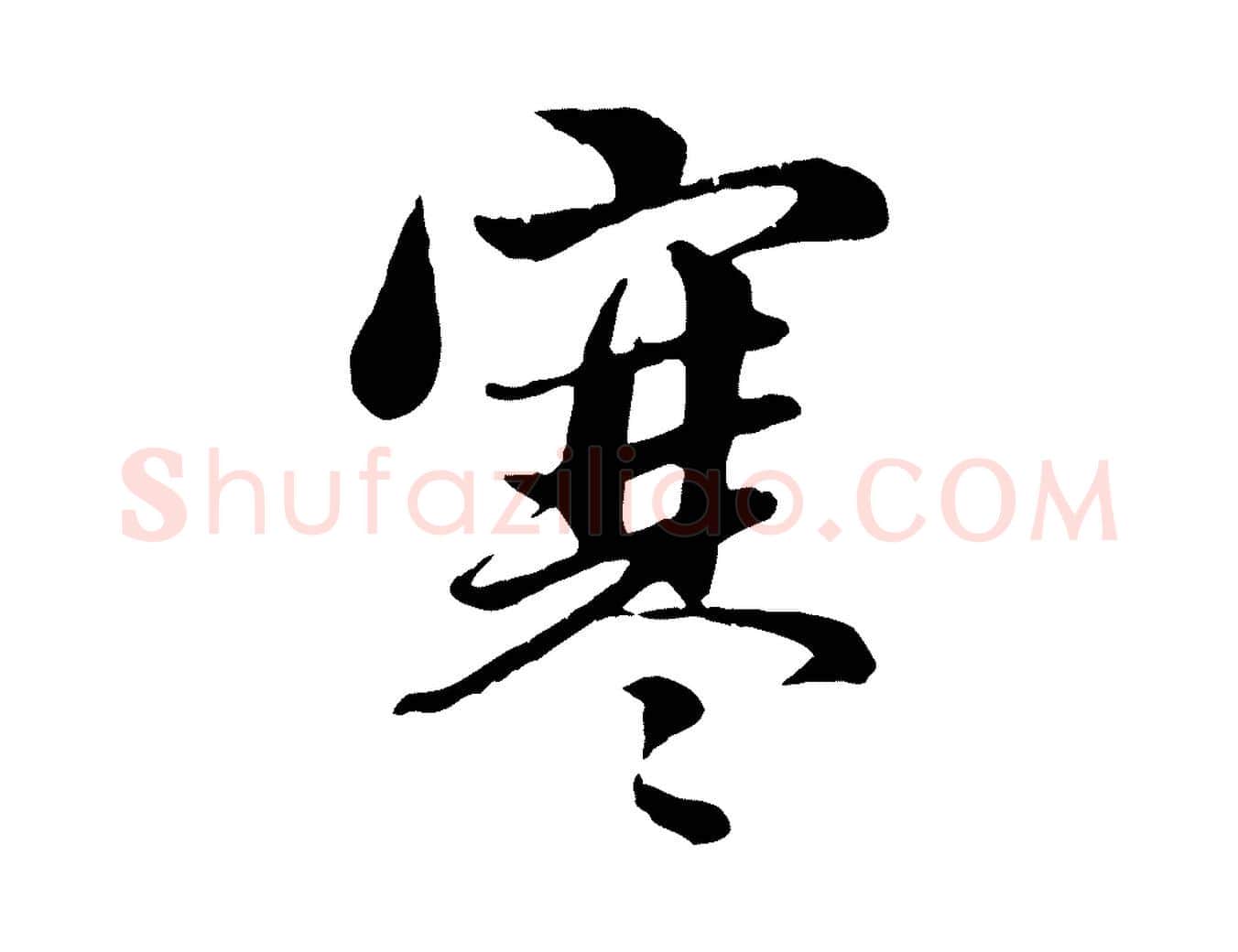 寒毛笔行楷写法,摘自元代管道昇与亲家太夫人帖