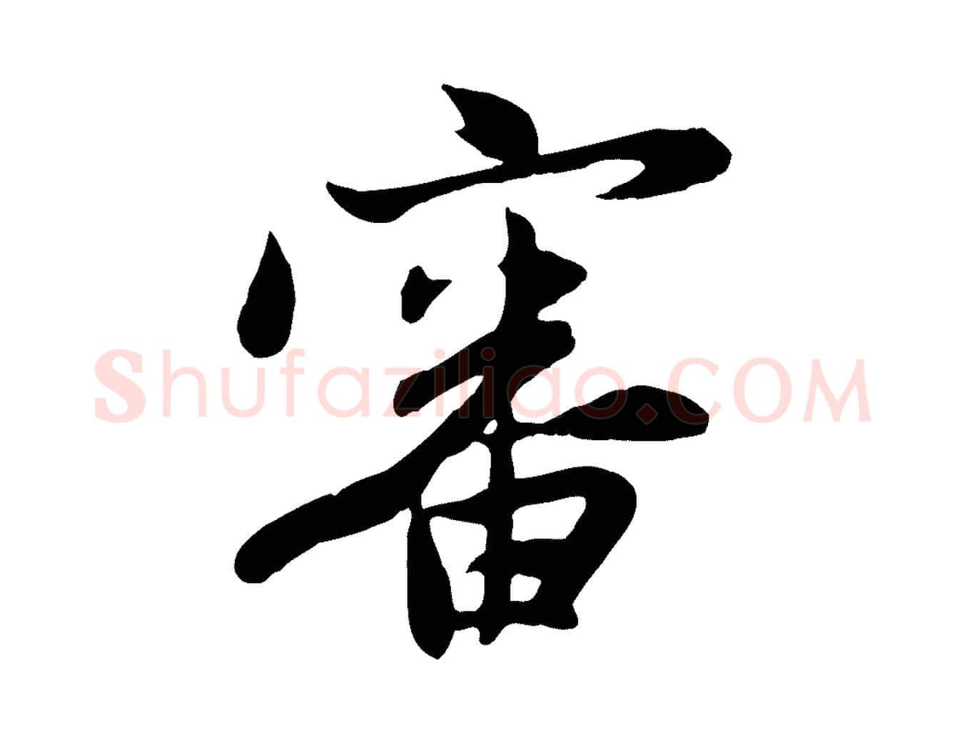 審毛笔行楷写法,摘自元代管道昇与亲家太夫人帖