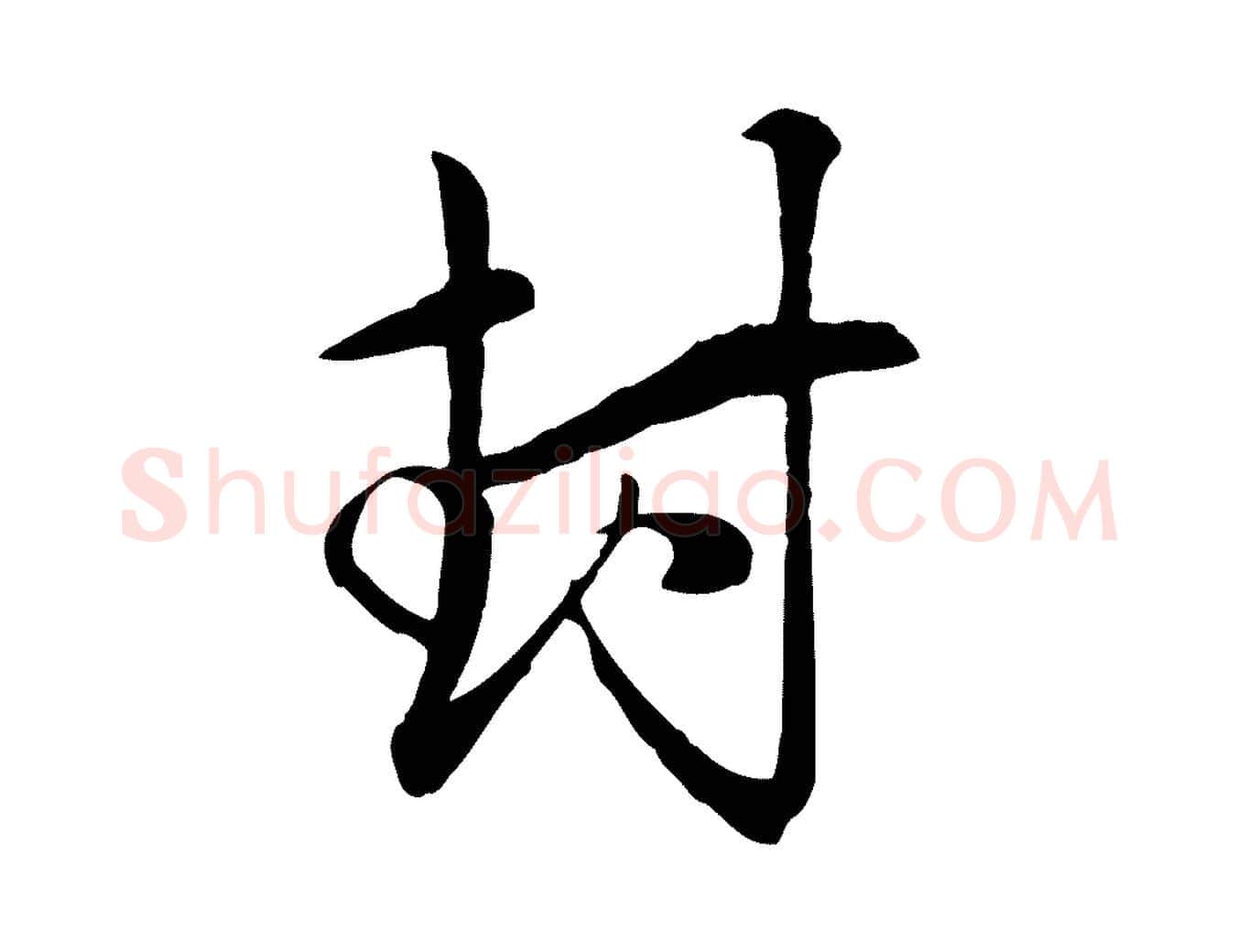 封毛笔行楷写法,摘自元代管道昇与亲家太夫人帖