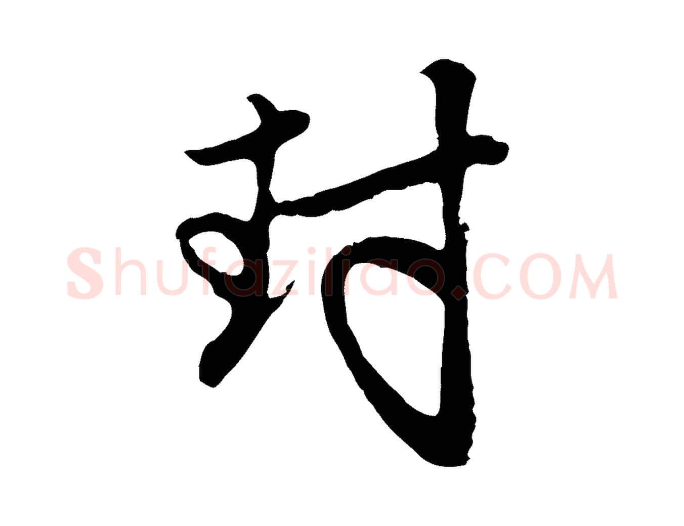 封毛笔行楷写法,摘自元代管道昇与亲家太夫人帖