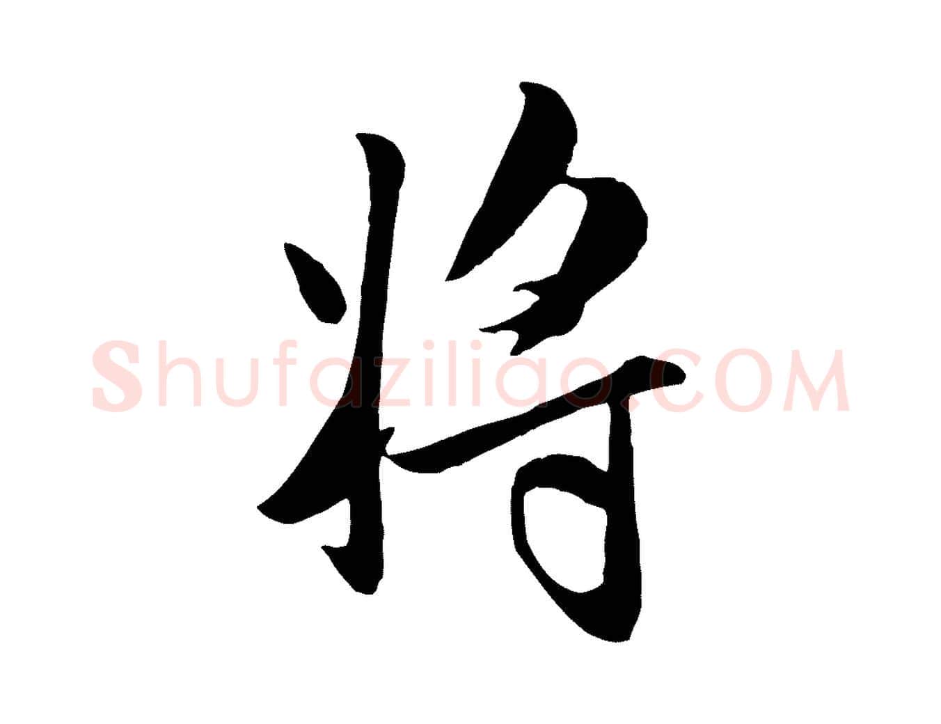 將毛笔行楷写法,摘自元代管道昇与亲家太夫人帖