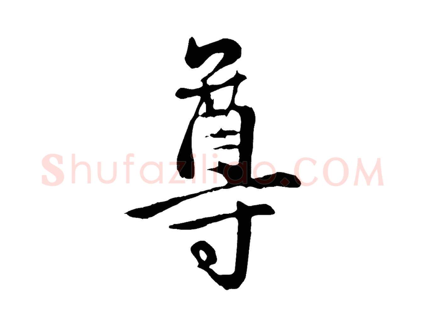 尊毛笔行楷写法,摘自元代管道昇与亲家太夫人帖