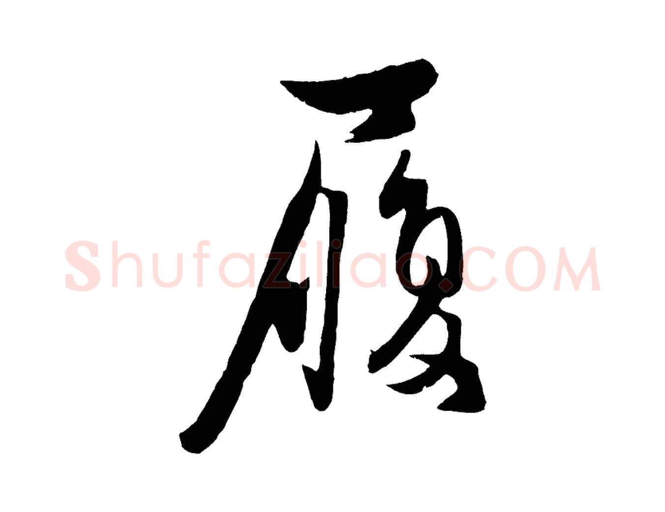 履毛笔行楷写法,摘自元代管道昇与亲家太夫人帖