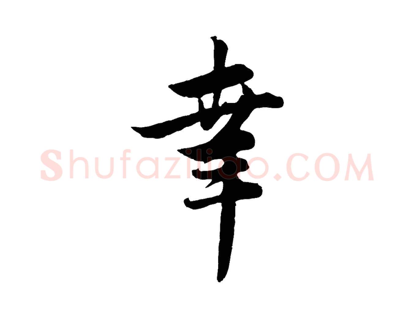幸毛笔行楷写法,摘自元代管道昇与亲家太夫人帖
