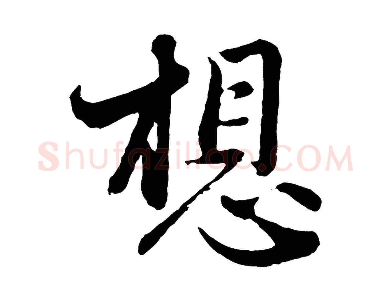 想毛笔行楷写法,摘自元代管道昇与亲家太夫人帖