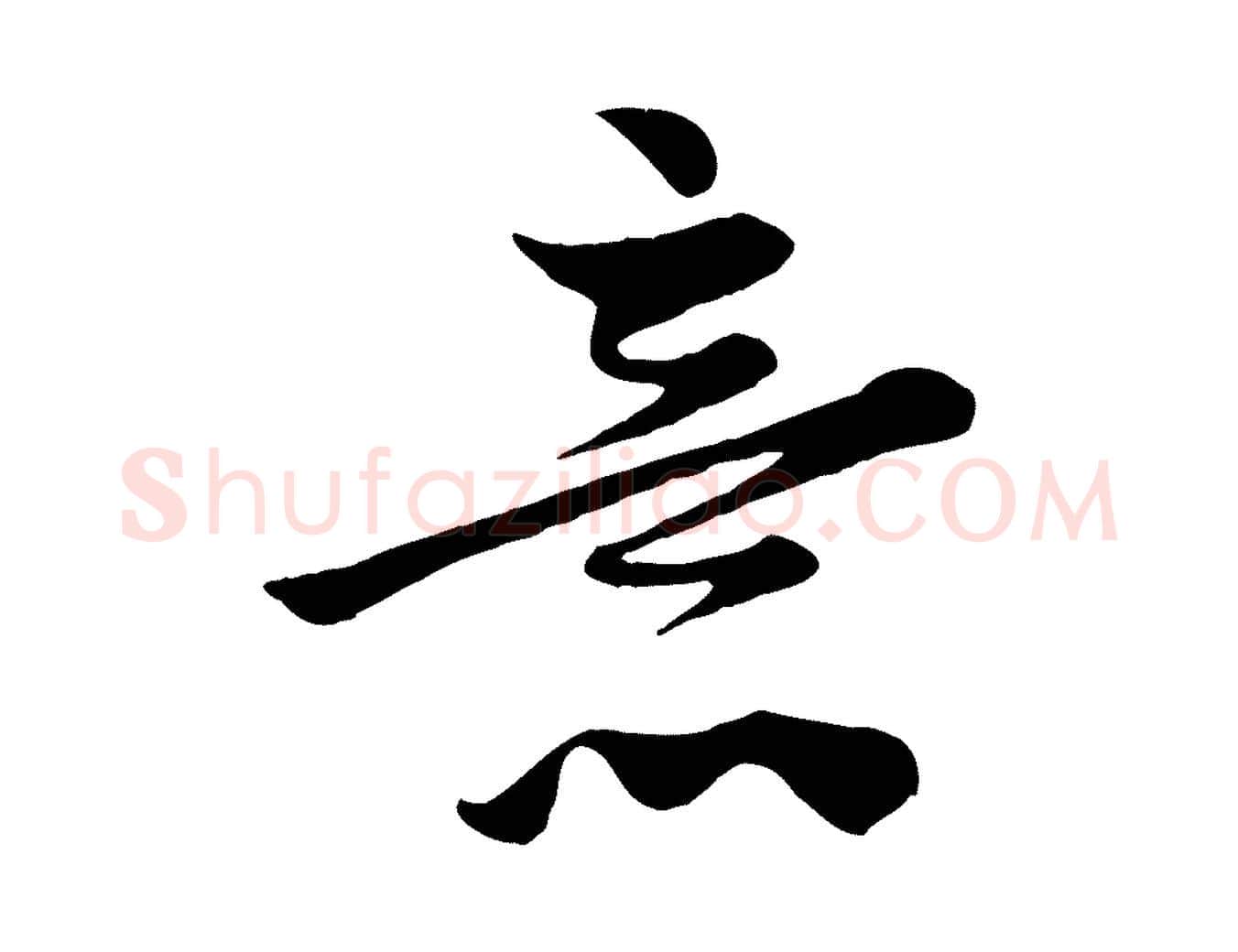 意毛笔行楷写法,摘自元代管道昇与亲家太夫人帖