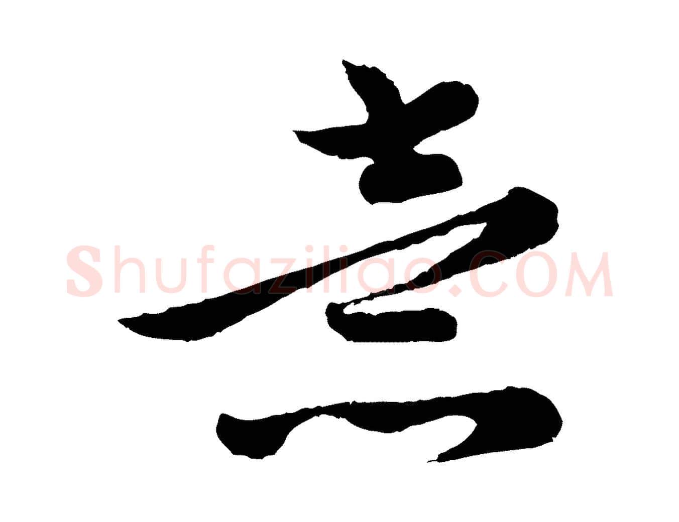 意毛笔行楷写法,摘自元代管道昇与亲家太夫人帖