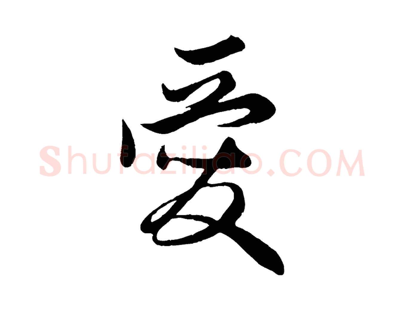 愛毛笔行楷写法,摘自元代管道昇与亲家太夫人帖