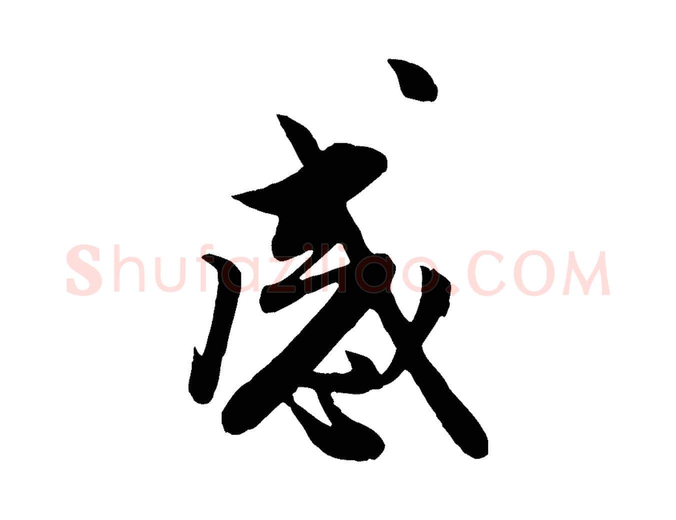 感毛笔行楷写法,摘自元代管道昇与亲家太夫人帖
