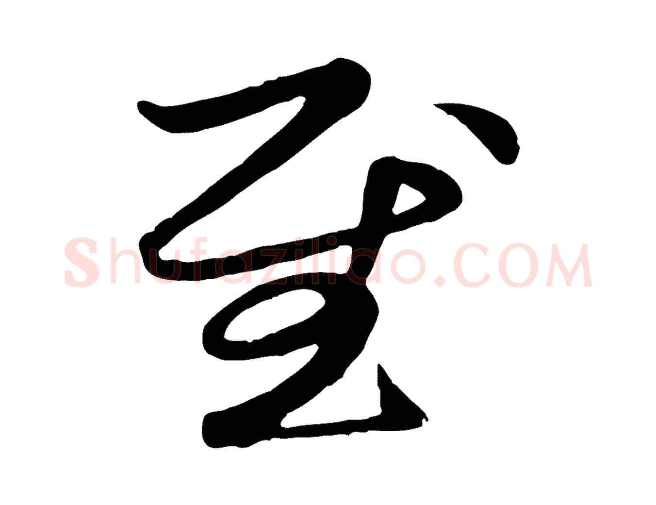 慰毛笔行楷写法,摘自元代管道昇与亲家太夫人帖