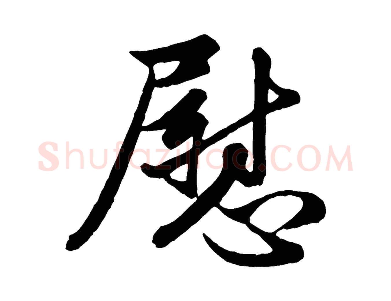 慰毛笔行楷写法,摘自元代管道昇与亲家太夫人帖