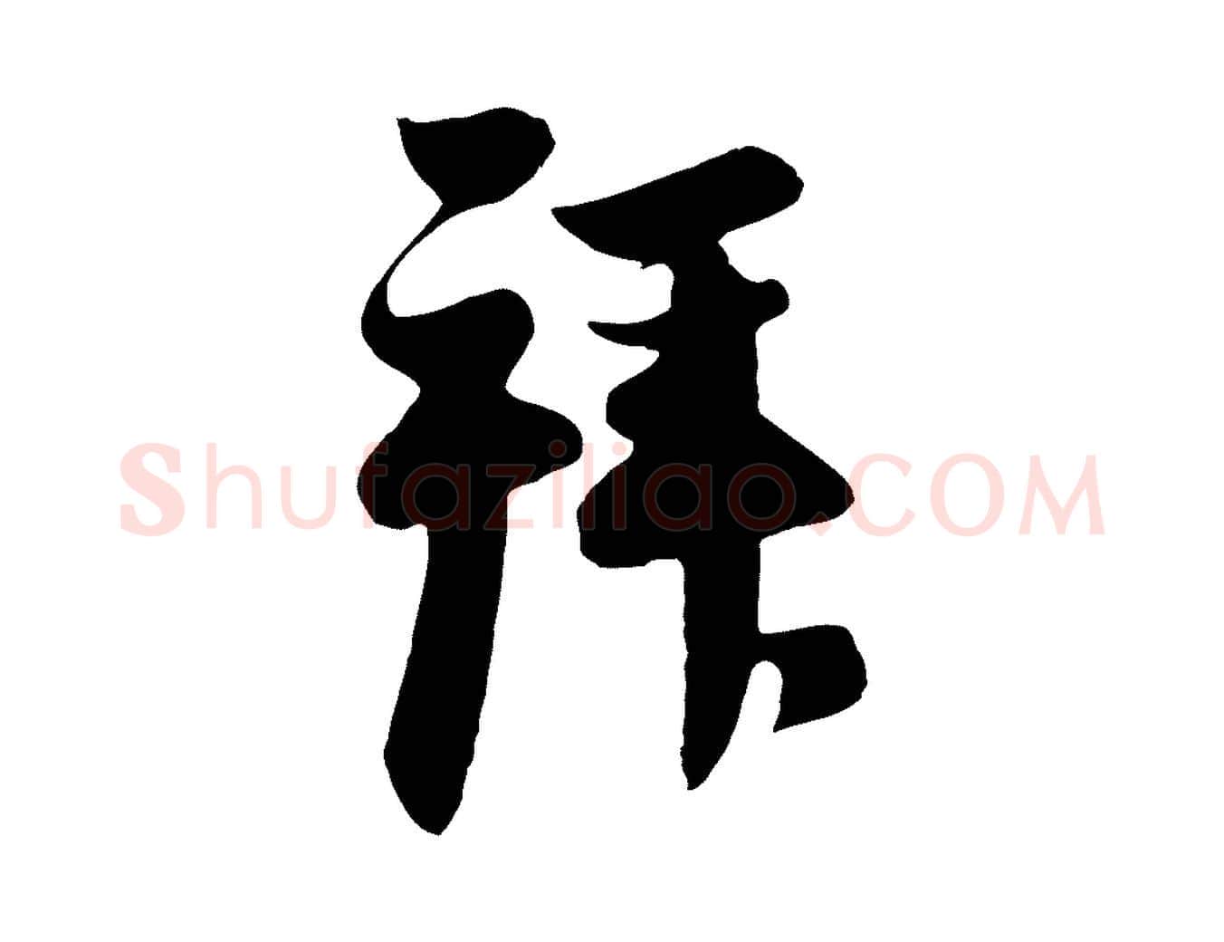 拜毛笔行楷写法,摘自元代管道昇与亲家太夫人帖