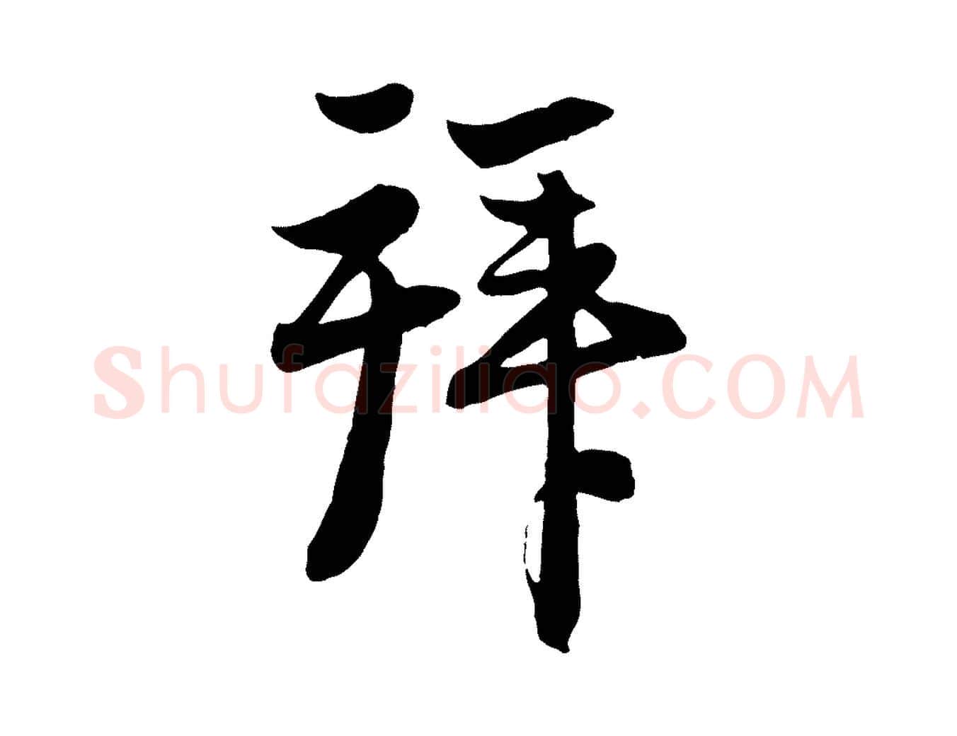拜毛笔行楷写法,摘自元代管道昇与亲家太夫人帖