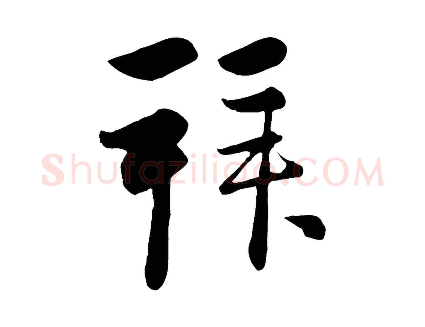 拜毛笔行楷写法,摘自元代管道昇与亲家太夫人帖